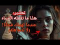 اللعبة الخفية التي تلعبها بعض النساء احذر قبل أن تسقط اللعبة الخفية التي تلعبها بعض النساء احذر قبل أن تسقط