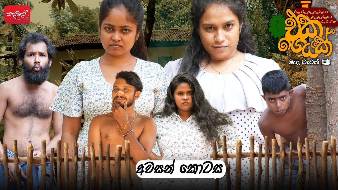 එකගෙයක් | අවසාන කොටස | @sapumalproduction 
