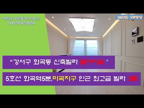 VR 360도 강서구 화곡동 폴라비엘 3룸 매매 전세  부동산 매물