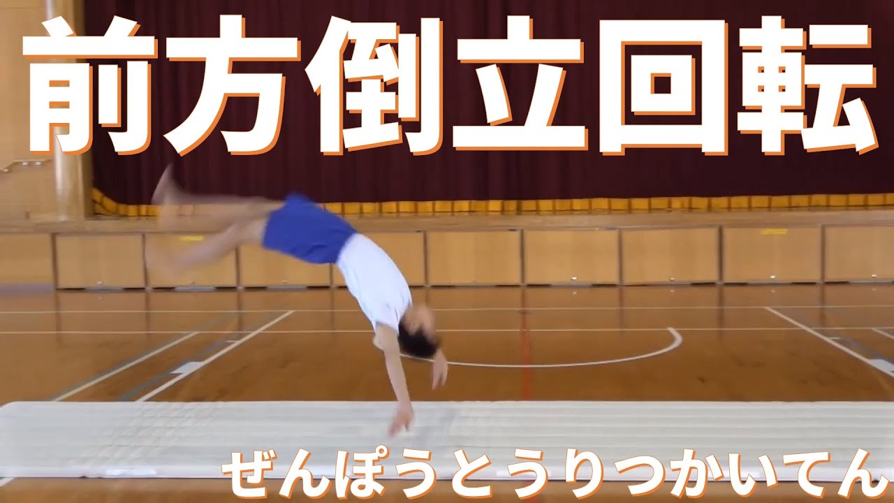 前方 倒立 回転 跳び