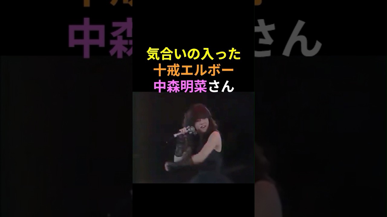 十戒(1984)を披露する中森明菜さん🎉歌声もエルボーもカッコイイ💕　#中森明菜 #かわいい菜