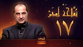 مسلسل تفاحة آدم - الحلقة 17 - خالد الصاوي - بشرى