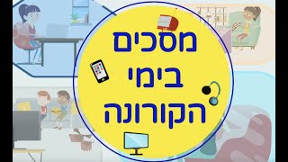 מסכים בימי הקורונה