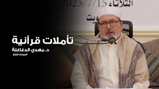 تأملات قرآنية | سورة الضحى | د.مهدي الدغاغلة | المبحث الرابع