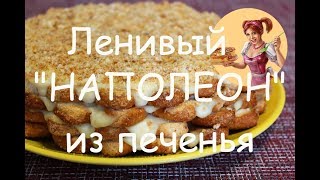 ЛЕНИВЫЙ НАПОЛЕОН из слоеного печенья Ушки. Рецепт ленивого торта Наполеон