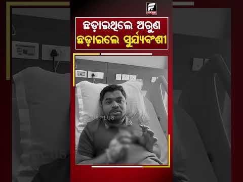 ଛଡ଼ାଇଥିଲେ ଅରୁଣ ଛଡ଼ାଇଲେ ସୂର୍ଯ୍ୟବଂଶୀ ll FOCUS PLUS ||