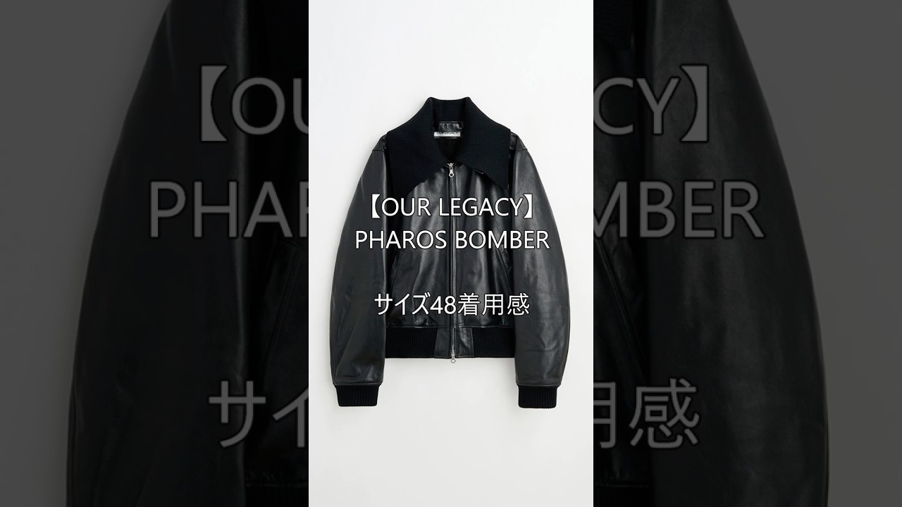 OUR LEGACY(アワーレガシー)】PHAROS BOMBER サイズ48着用感 #shorts 