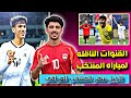 تأجيل سفر المنتخب العراقي + القنوات الناقله لمباراه المنتخب 