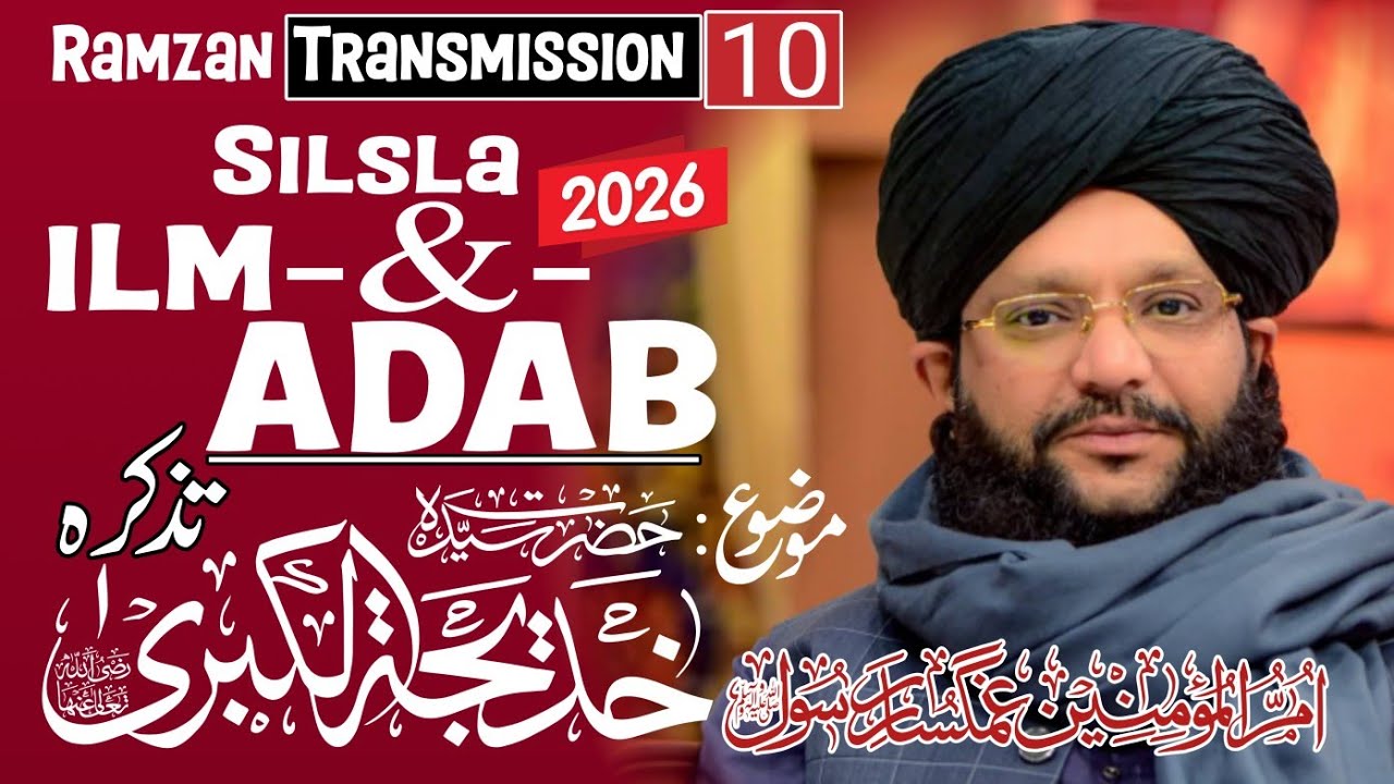 Hazrat Khadija Tul Kubra رضی اللہ تعالیٰ عنہا ||Silsla ilm o Adab 2026