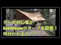 タープ初心者が、soomloom（スームルーム）のタープを設営すると何分かかる？？？