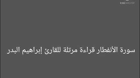 سورة الأنفطار قراءة مرتلة للقارئ إبراهيم محمد البدر