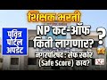 शिक्षक भरती NP CUT OFF किती ?Pavitra Portal NP Cut-Off Reality