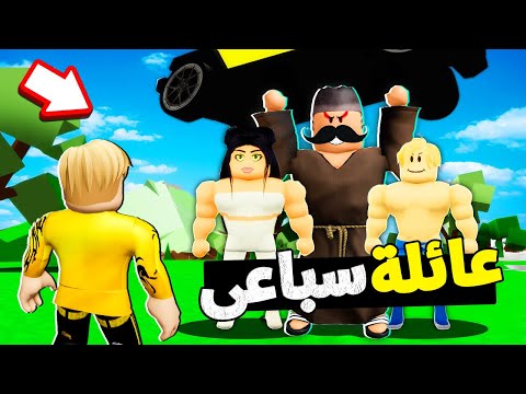 فيلم روبلوكس 24 ساعة مع عائلة سباعى القوى روتين يوم سباعى موت مش هتصدق مين زوجة سباعى 