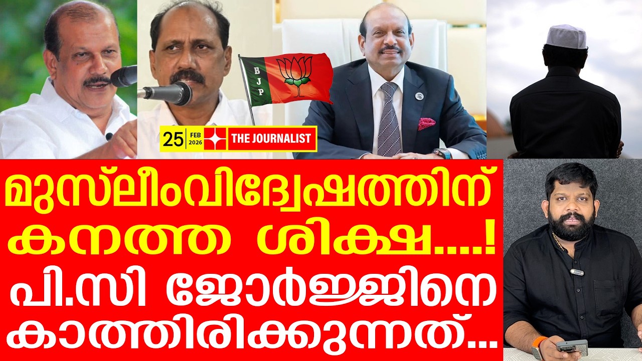 പൂഞ്ഞാറിൽ എറിഞ്ഞുതോൽക്കും.. പി.സി ജോർജ്ജിന്റെ അവസാനം | P.C George | Kerala Election 2026