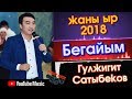 Эксклюзив! Гүлжигит Сатыбеков - Бегайым | Жаны ыр - 2018 | #Kyrgyz Music