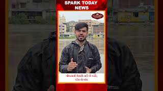 ગોધરાની મેસરી નદી બે કાંઠે, કોઝ-વે બંધ 2026| Spark Today News Vadodara