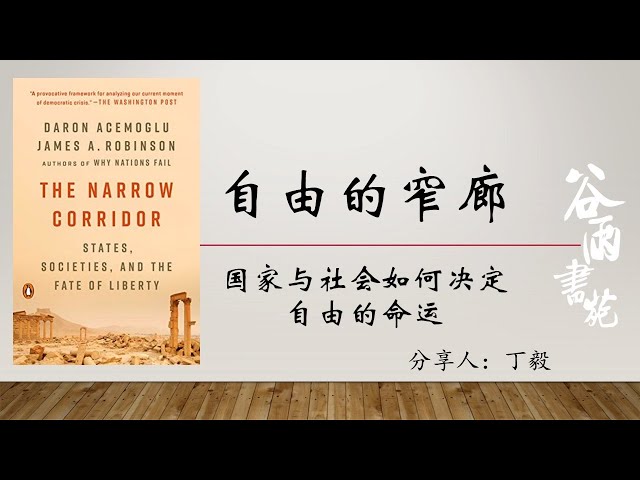 自由的窄廊：國家與社會如何決定自由的命運/自由的窄廊 谷雨书苑第325期(音量优化版)自由的窄廊-国家与社会如何决定自由的命运