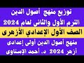 منهج أصول الدين للصف الاول الاعدادي الازهري 2024 منهج اصول الدين الصف الاول الاعدادي الازهري 