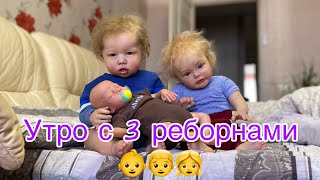 День с 3 реборнами Лиамом, Есенькой и Львом | Утро с тремя реборнами Morning with three reborn baby