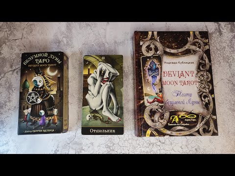 обзор ТАРО БЕЗУМНОЙ ЛУНЫ / Патрик Валенса Deviant moon tarot / Учебник Театр безумной луны