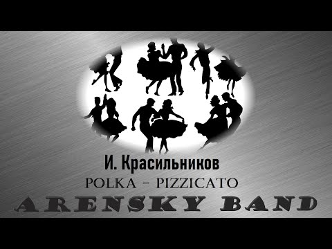 И. Красильников. 'Полька