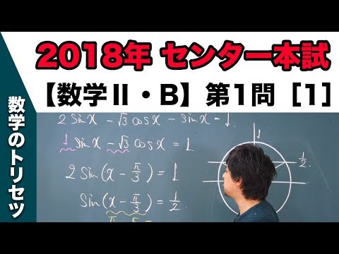 センター試験　2018年本試験 【数学Ⅱ・B】 第1問［1］ 三角関数