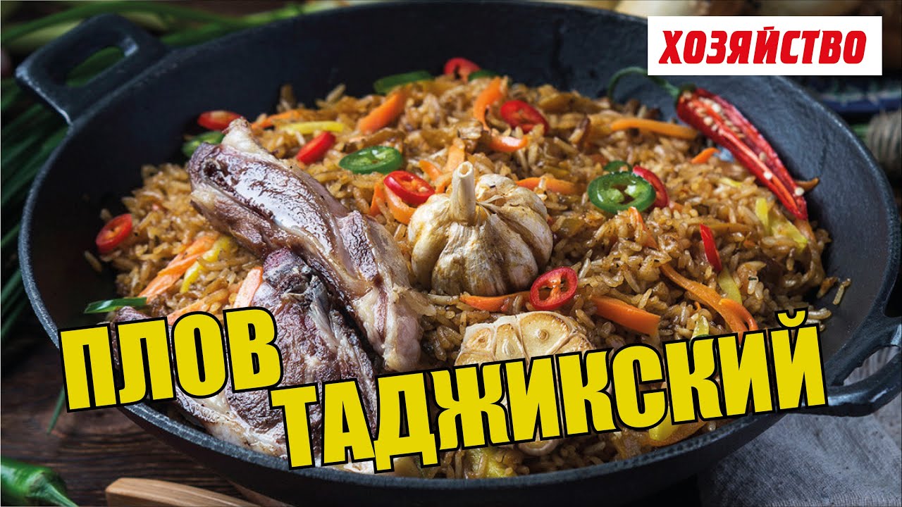 Готовим таджикский плов - расскрываем секреты