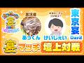 【LIVE配信】「オセロニアンの宴2026 FOREVER TOUR」宴マッチ壇上対戦 @ 東京Day2