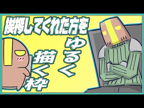 【昼活/お絵かき枠】『あいさつしてくれた人をゆるく描いていくの会』【JP_ Vtuber】