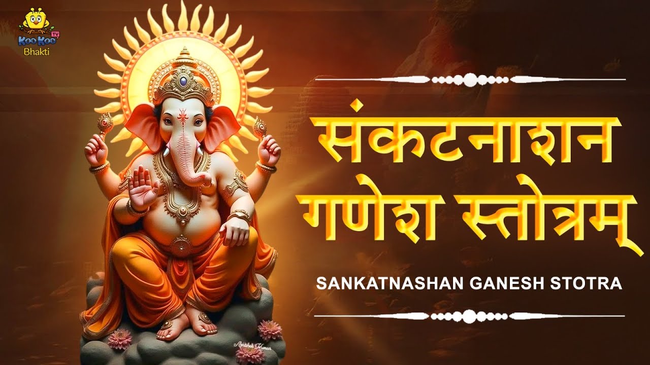 संकटनाशन गणेश स्तोत्रम् | Shri Ganesh Sankat Nashan Stotaram | Lord Ganesh Stotram