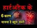 हार्ट अटैक के 6 कारण जो जानना है बहुत जरुती I heart attack 6 major causes hindi