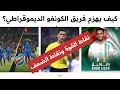 الكونغو الديمقراطية… فريق مرعب في التحولات لكن يعاني من هذه العقدة.!