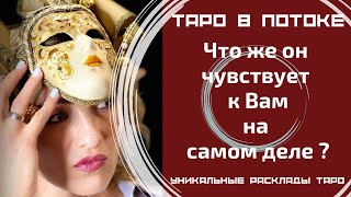 видео: Что же он на самом деле чувствует к Вам? картинка: Что же он на самом деле чувствует к Вам?