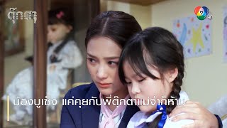 น้องบูเซ็ง แค่คุยกับพี่ตุ๊กตาแม่จ๋าก็ห้าม | ตอกย้ำความสนุก ตุ๊กตา EP.2 | Ch7HD