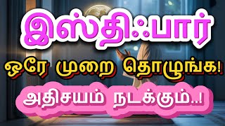 இஸ்திஃபார் தொழுகை ஒரு முறை தொழுது பாருங்கள் #istighfar #bayan #quran #trending #allah #prayer