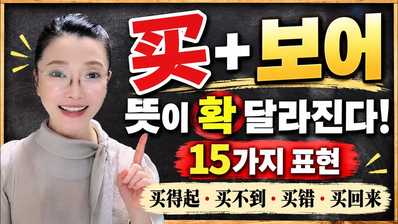 중국어 买 하나로 이렇게 많이 말한다고?｜买不起·买不到·买错·买回来 15가지 표현