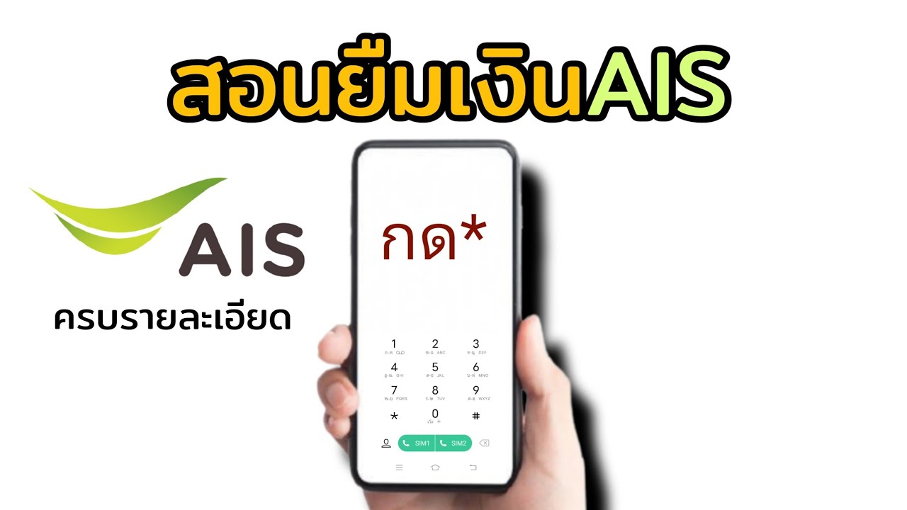 การ ยืม เงิน ais  New 2022  วิธียืมเงินAiS อย่างละเอียด 2021