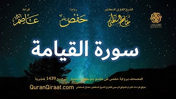 075 سورة القيامة   برواية حفص عن عاصم بتوسط المنفصل   تراويح   القارئ مفتاح السلطني