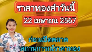 ราคาทองวันนี้ 22 เมษายน 2567 ก่อนเปิดตลาด สถานการณ์ราคาทอง