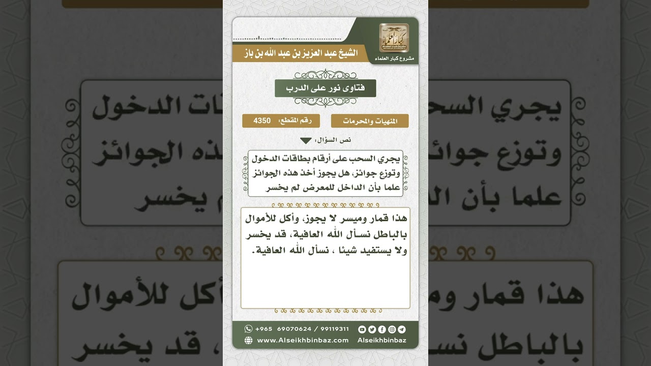 4350 - حكم مسابقات السحب على قسائم الدخول في بعض المعارض التجارية - نور على الدرب