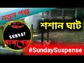    sundaysuspense  new