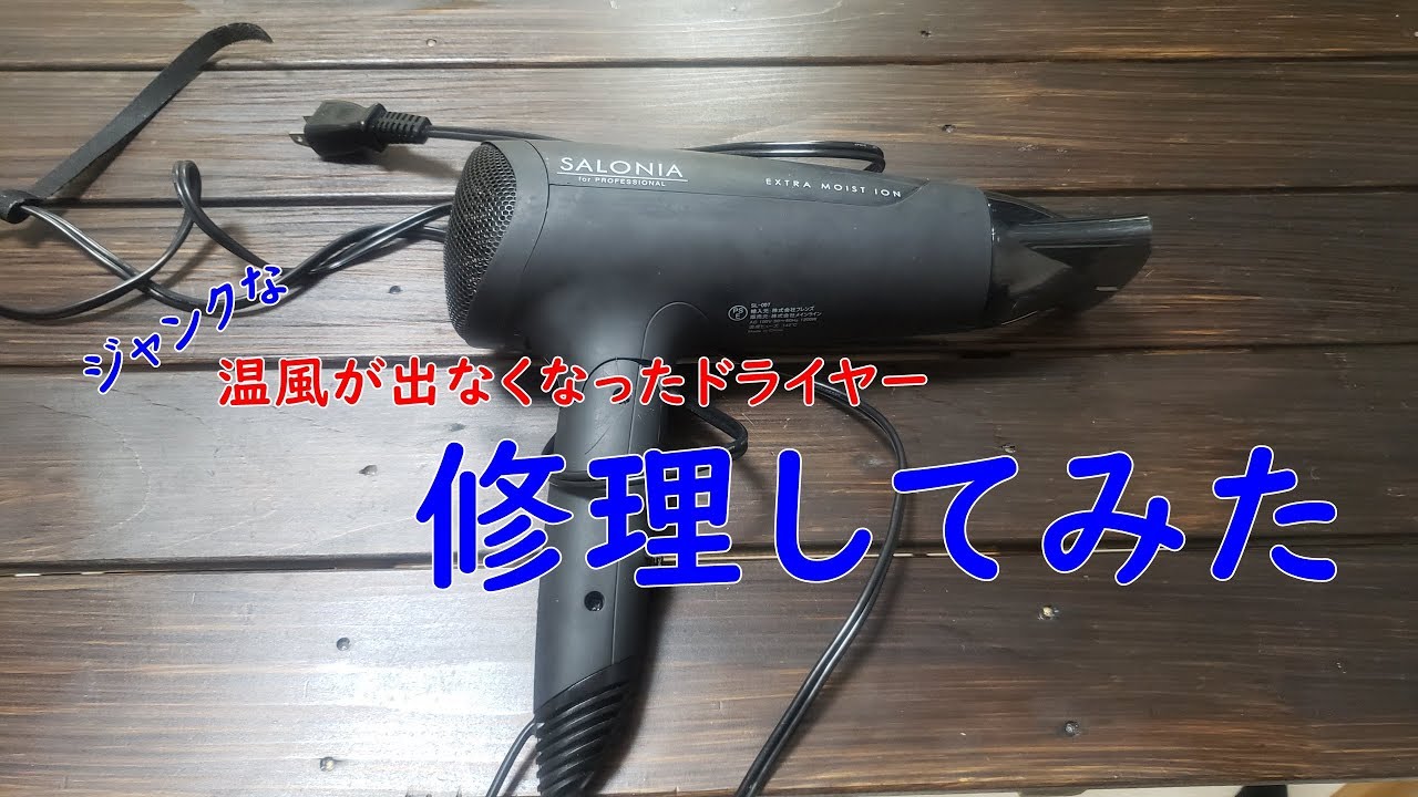 注意】ドライヤーを修理してみた【ジャンク】 - YouTube