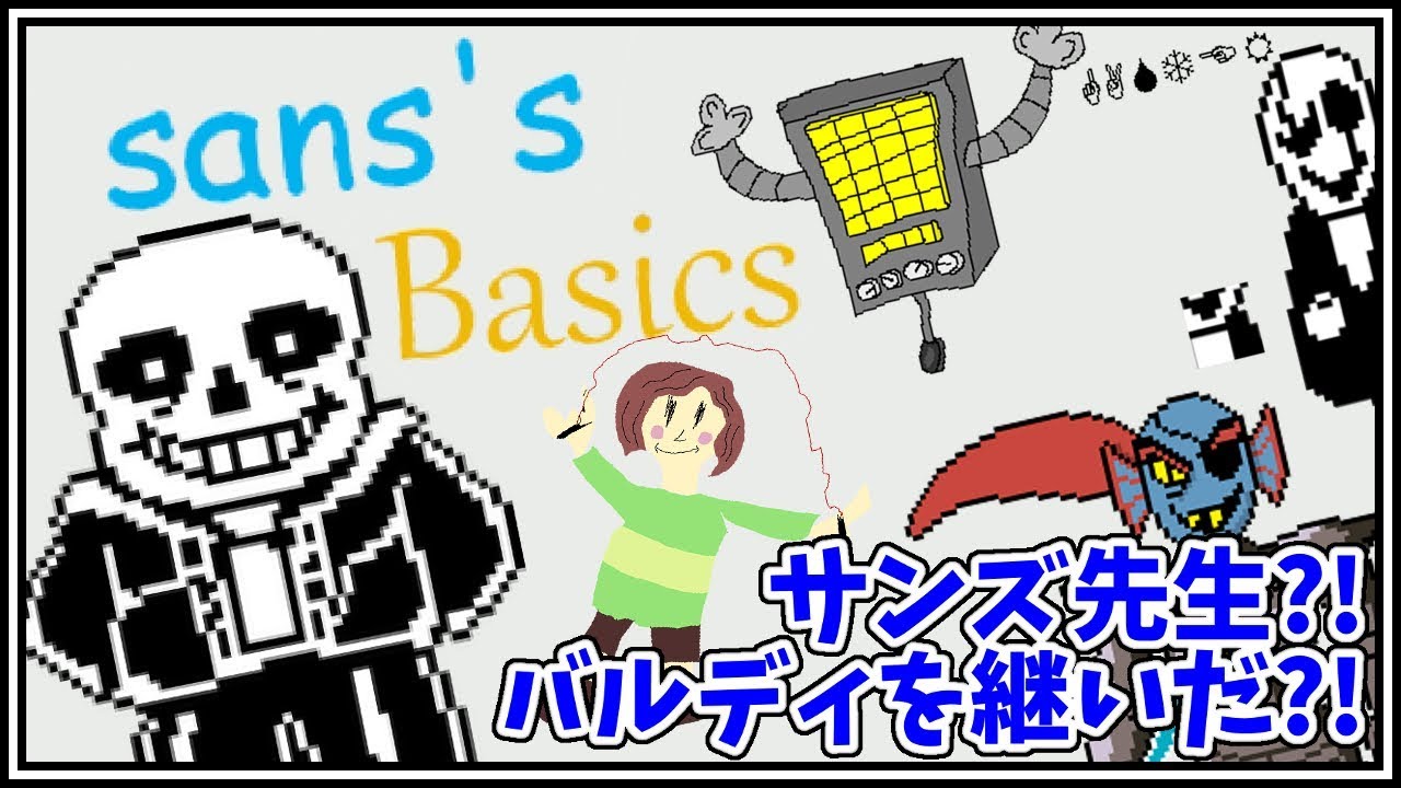バルディじゃなくて サンズ先生 Sans S Lazy Basics Baldi S Basics Mod 実況プレイ Youtube