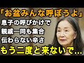 69歳母の苦悩「せっかくのお盆だから親戚も呼ぼうよ」お盆の帰省が辛い、準備をするのはいつも私。出費は10万以上...本当に来ないで...【60代以上の方へ/老後の幸せ/シニア】
