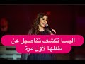بعد طرح اغنيتها الجديدة زهرة الياسمين اليسا تكشف تفاصيل عن ابنها لأول مرة وما علاقته بالاغنية بعد طرح اغنيتها الجديدة زهرة الياسمين اليسا تكشف تفاصيل عن ابنها لأول مرة وما علاقته بالاغنية