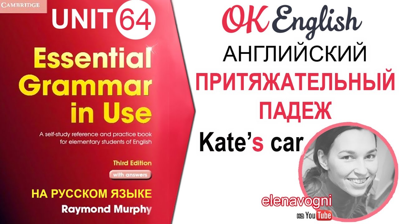 Ok English - уроки английского языка. Фразовый глагол get 8 класс. 56 На английском. Unit 56 Essential Grammar.