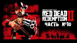 Red Dead Redemption 2 - прохождение. часть 10