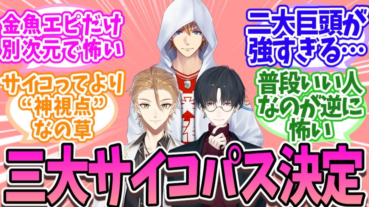 にじさんじ“三大サイコパス”は誰だ？伏見ガク・夢追翔・エビオがヤバすぎると話題に…【にじさんじ】