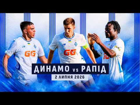 ⚽️ ДИНАМО 🇺🇦 - 🇷🇴 РАПІД | Контрольний матч | 02.07.2026 — football video