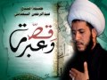 قصة مؤثرة للسماحة الشيخ عبدا لرحمن 5 قصة وعبر اللجوء الى الله 